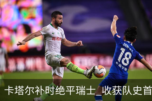 卡塔尔补时绝平瑞士 收获队史首个世界杯积分